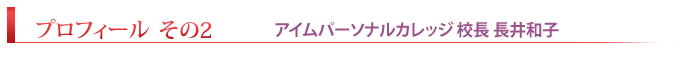 プロフィール I’M  Personal College 校長 長井和子